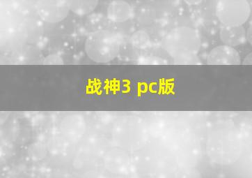 战神3 pc版